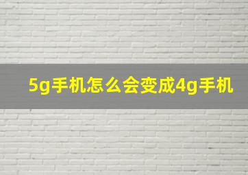 5g手机怎么会变成4g手机