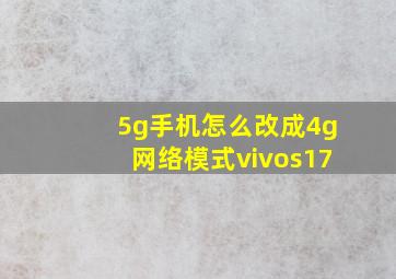 5g手机怎么改成4g网络模式vivos17