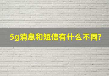 5g消息和短信有什么不同?