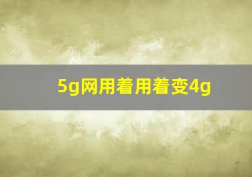 5g网用着用着变4g