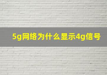 5g网络为什么显示4g信号