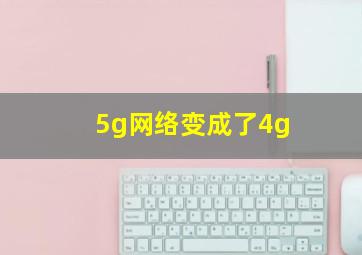 5g网络变成了4g