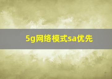 5g网络模式sa优先