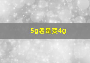 5g老是变4g