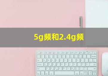 5g频和2.4g频