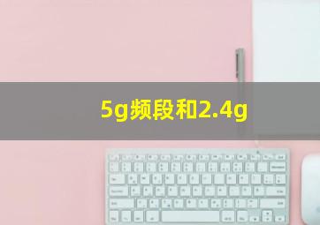 5g频段和2.4g