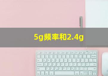 5g频率和2.4g