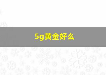 5g黄金好么