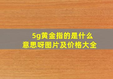 5g黄金指的是什么意思呀图片及价格大全