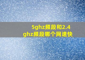 5ghz频段和2.4ghz频段哪个网速快