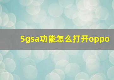 5gsa功能怎么打开oppo