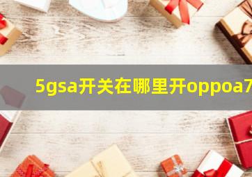 5gsa开关在哪里开oppoa72