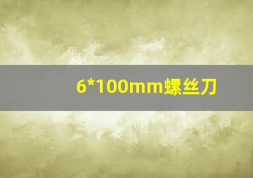 6*100mm螺丝刀