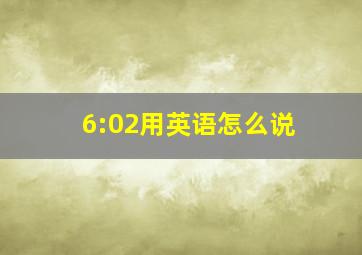 6:02用英语怎么说