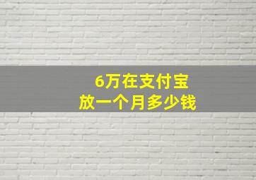 6万在支付宝放一个月多少钱