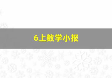 6上数学小报