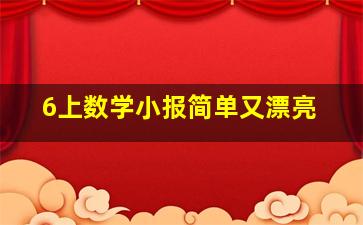 6上数学小报简单又漂亮