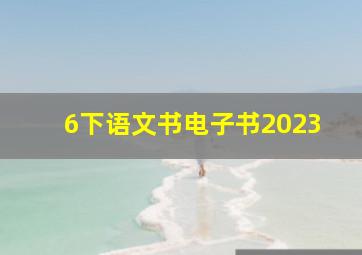 6下语文书电子书2023