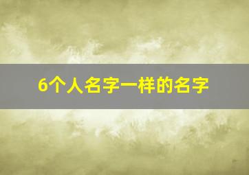 6个人名字一样的名字