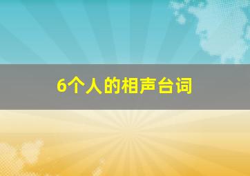 6个人的相声台词