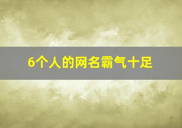 6个人的网名霸气十足