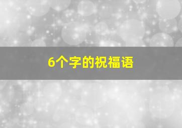 6个字的祝福语