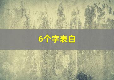 6个字表白