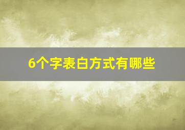 6个字表白方式有哪些