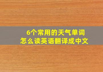 6个常用的天气单词怎么读英语翻译成中文