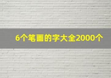 6个笔画的字大全2000个