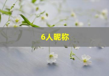 6人昵称