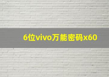 6位vivo万能密码x60