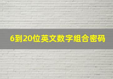 6到20位英文数字组合密码