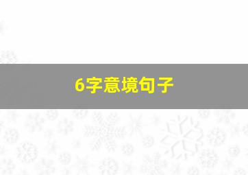 6字意境句子