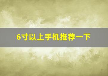 6寸以上手机推荐一下