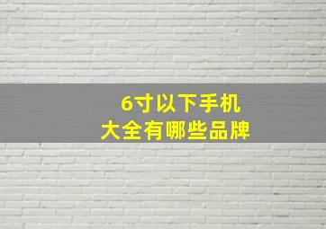 6寸以下手机大全有哪些品牌