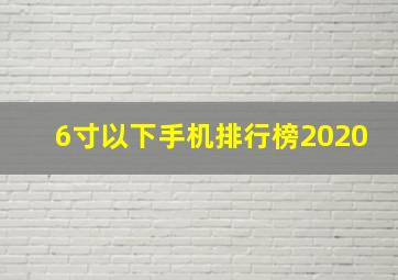 6寸以下手机排行榜2020