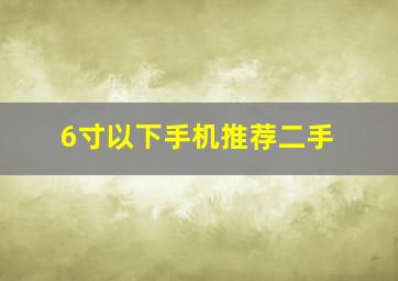 6寸以下手机推荐二手