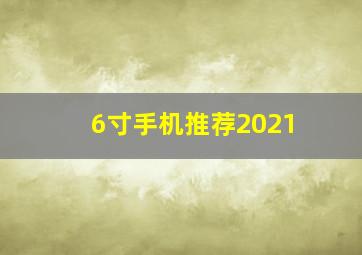 6寸手机推荐2021