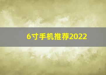 6寸手机推荐2022