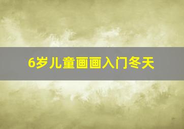 6岁儿童画画入门冬天