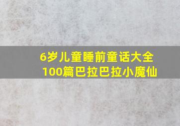 6岁儿童睡前童话大全100篇巴拉巴拉小魔仙