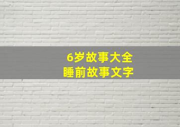 6岁故事大全 睡前故事文字