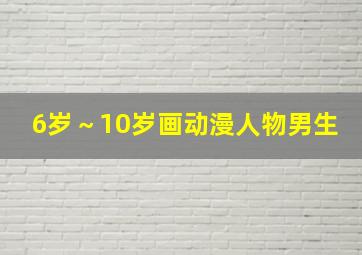 6岁～10岁画动漫人物男生