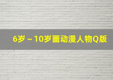 6岁～10岁画动漫人物Q版