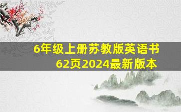 6年级上册苏教版英语书62页2024最新版本