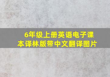 6年级上册英语电子课本译林版带中文翻译图片