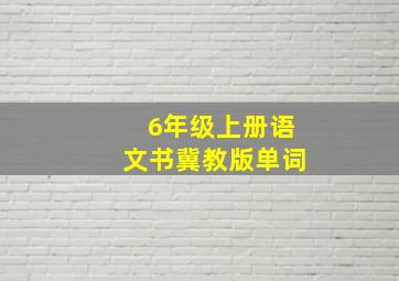 6年级上册语文书冀教版单词