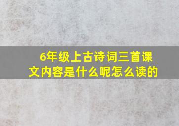 6年级上古诗词三首课文内容是什么呢怎么读的