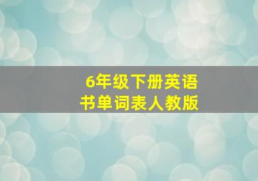 6年级下册英语书单词表人教版